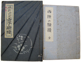 維新前後　西陲の騒擾