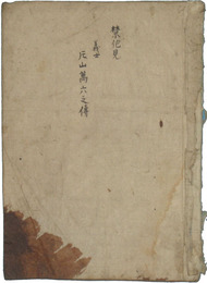 義士　片山萬六之伝