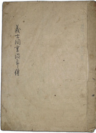 義士　間重治郎伝