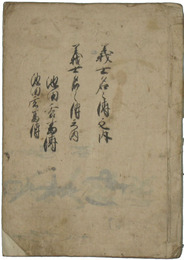 義士銘々伝之内　池田玄蕃