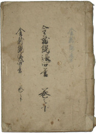 金龍縄張問答　下