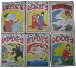 奇抜と滑稽・改題滑稽新聞