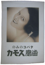 ポスター　タバコのみの歯磨スモカ