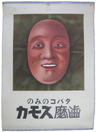 ポスター　タバコのみの歯磨スモカ