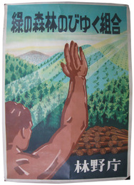 林野庁ポスター