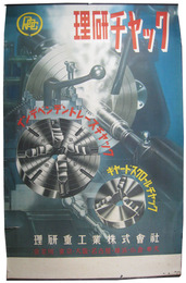 ポスター　理研チヤック