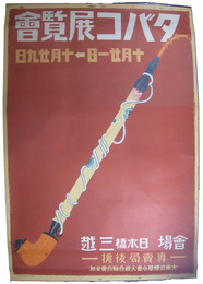 ポスター　タバコ展覧会