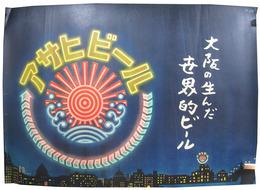 ポスター　アサヒビール