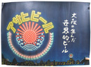 ポスター　アサヒビール