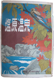 ポスター　塩原温泉