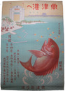 ポスター　魚津港へ