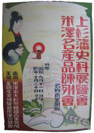 ポスター　上杉藩史料展覧会・米澤名産品陳列会