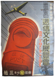 ポスター　逓信記念日逓信文化展覧会