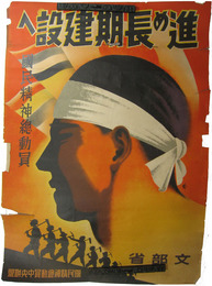 ポスター　進め長期建設へ　国民精神総動員