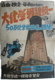ポスター　大化学戦統一　50万化学労働者の団結へ