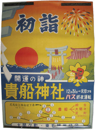 ポスター　大間々町貴船神社　初詣