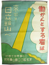ポスター　働かんとする者は来れ！日立鉱山へ