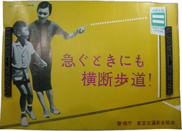 ポスター　警視庁　急ぐときにも横断歩道！