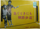 ポスター　警視庁　急ぐときにも横断歩道！