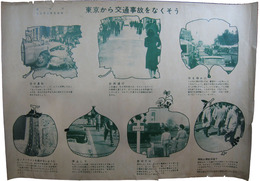 ポスター　警視庁　東京から交通事故をなくそう