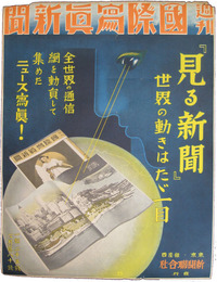 ポスター　週刊国際写真新聞