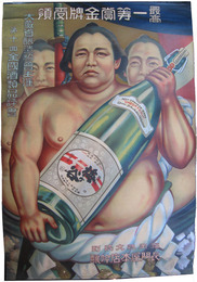 ポスター　最高一等賞金牌受領　長門屋本店梅ヶ谷