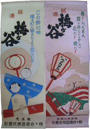 ポスター　銘酒梅ヶ谷