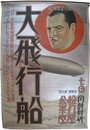 ポスター　大飛行船