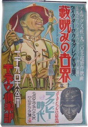 ポスター　藪睨みの世界