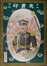 裏地ポスター　忠勇印