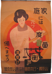 ポスター　家庭には先づ度量衡器や温度計を備へませう