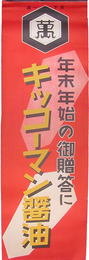 ポスター　キッコーマン醤油
