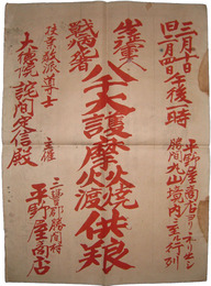 ポスター　出征軍人・戦病死者八千大護摩火焼・火渡供養