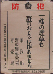 ポスター　一株の煙草も許可なしでは作れません