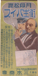 ポスター　月印松崑衛生パイプ