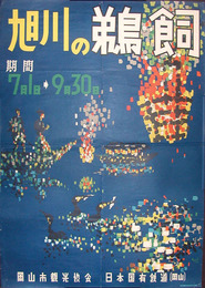 ポスター　旭川の鵜飼