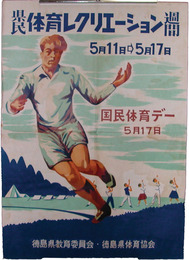 ポスター　県民体育レクリエーション週間