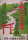 ポスター　小郡観光地大神山三王大権現二十五年祭