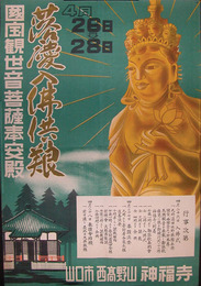 ポスター　落慶入佛供?