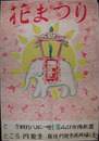 ポスター　花まつり