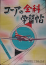 ポスター　コーアの全科学習帖