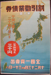 ポスター　割引勧業債券　第八回全国一斉売出