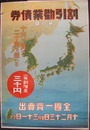 ポスター　割引勧業債券　第八回全国一斉売出