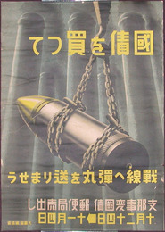 ポスター　国債を買って戦線へ弾丸を送りませう