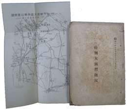 大正七～十一年特別大演習概況