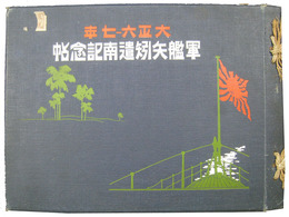 大正六－七年　軍艦矢矧遣南記念帖