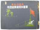 大正六－七年　軍艦矢矧遣南記念帖