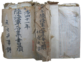 新潟県　陸海軍召集書類綴