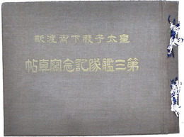 皇太子殿下御渡欧　第三艦隊記念写真帖