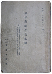 海軍義済会員名簿